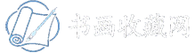 书画收藏网